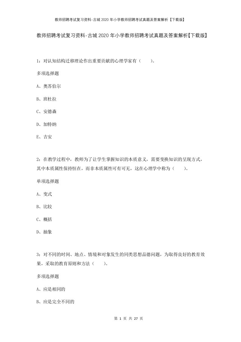 教师招聘考试复习资料-古城2020年小学教师招聘考试真题及答案解析下载版_1