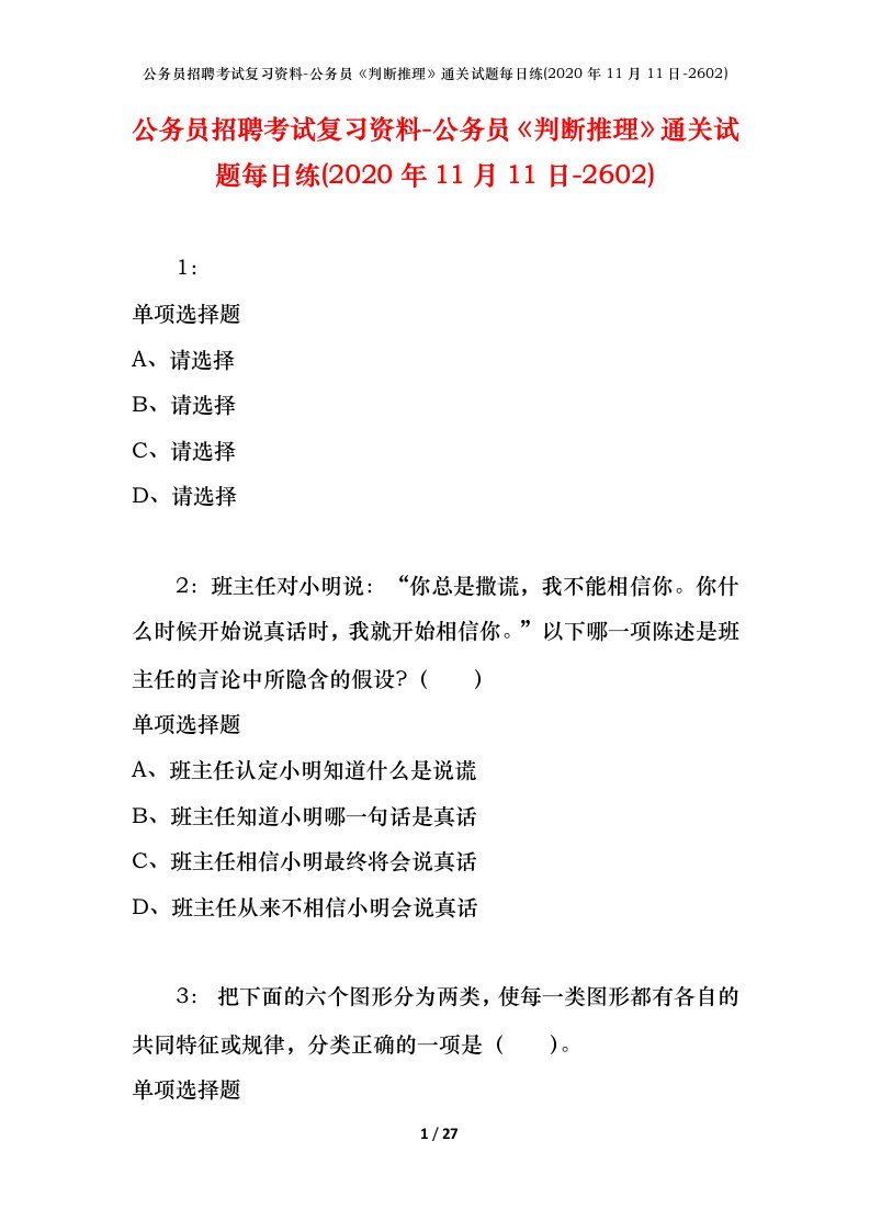 公务员招聘考试复习资料-公务员判断推理通关试题每日练2020年11月11日-2602