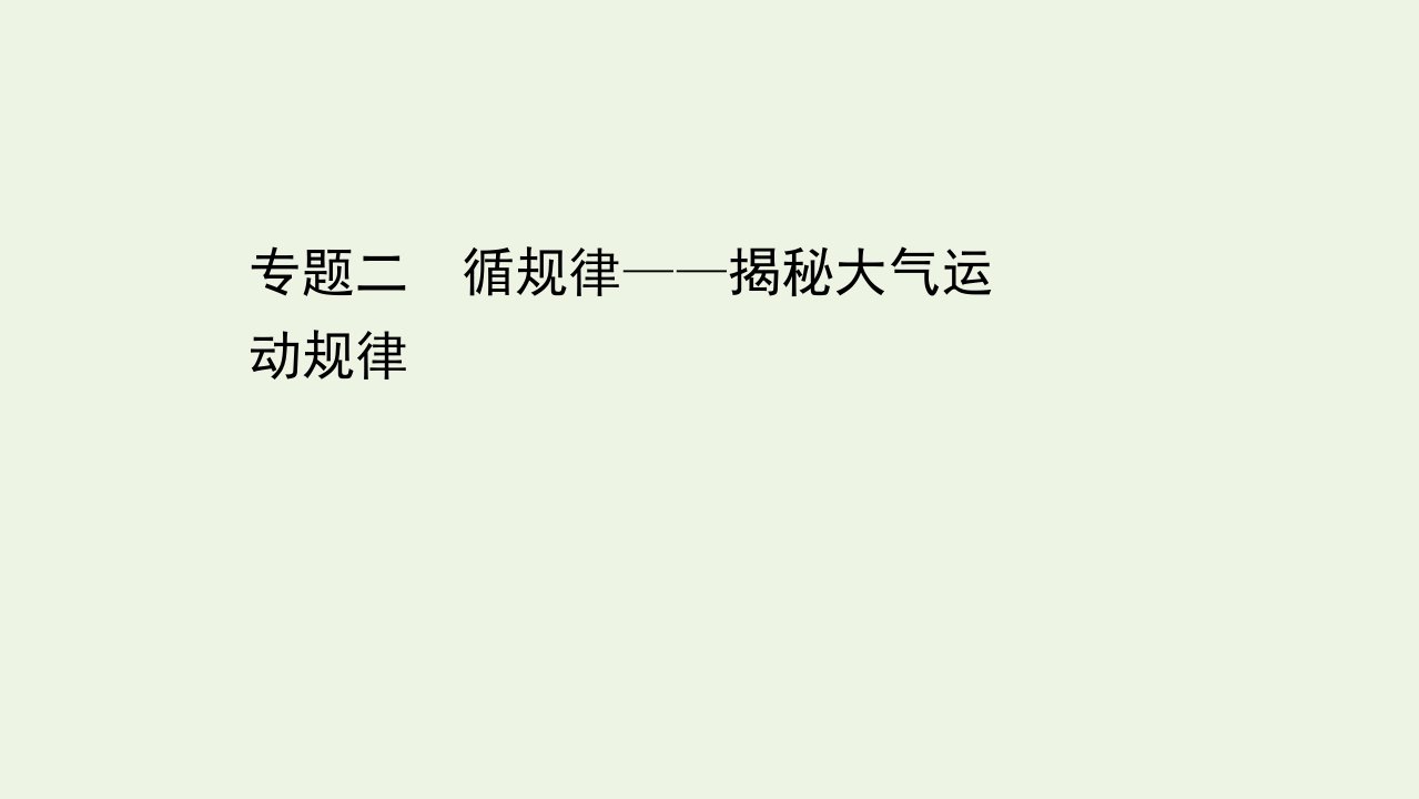 山东专用版高考地理一轮复习第一篇专题二循规律__揭秘大气运动规律课件鲁教版