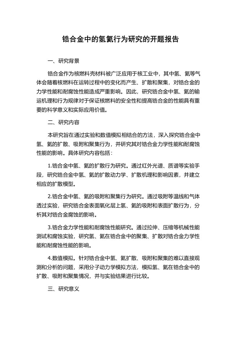 锆合金中的氢氦行为研究的开题报告