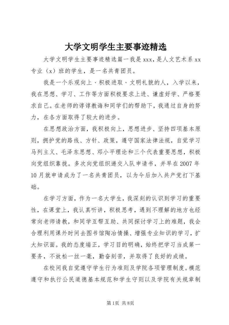 大学文明学生主要事迹精选