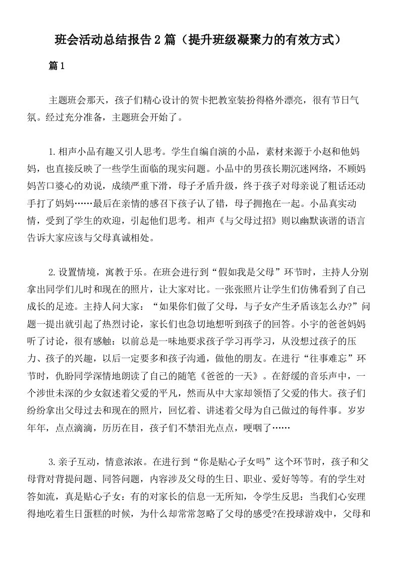 班会活动总结报告2篇（提升班级凝聚力的有效方式）