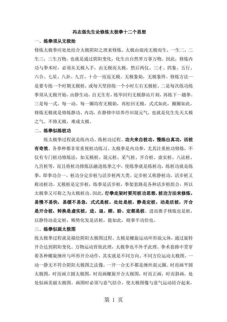 冯志强先生论修炼太极拳的十二个思想