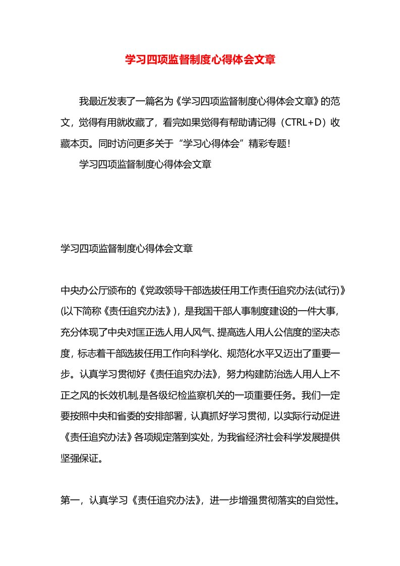 学习四项监督制度心得体会文章