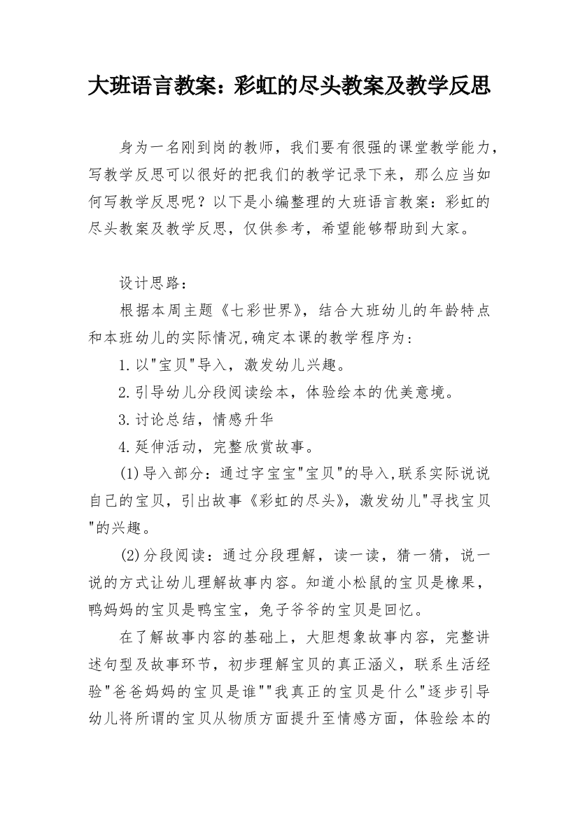 大班语言教案：彩虹的尽头教案及教学反思_2