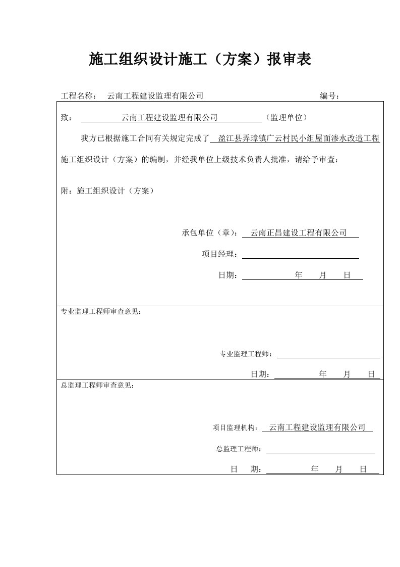 屋面防水改造施工组织设计