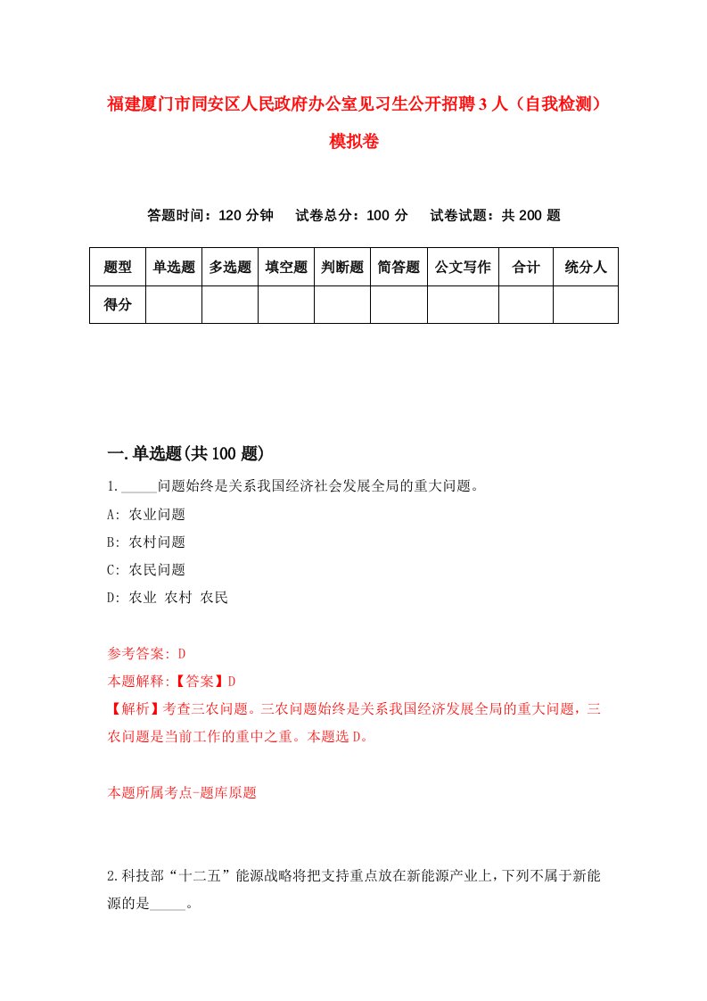 福建厦门市同安区人民政府办公室见习生公开招聘3人自我检测模拟卷第3卷