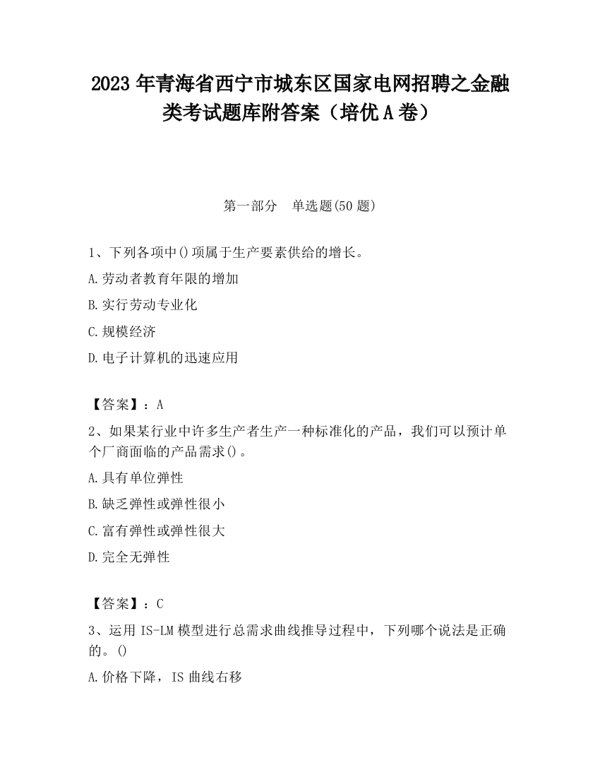 2023年青海省西宁市城东区国家电网招聘之金融类考试题库附答案（培优A卷）