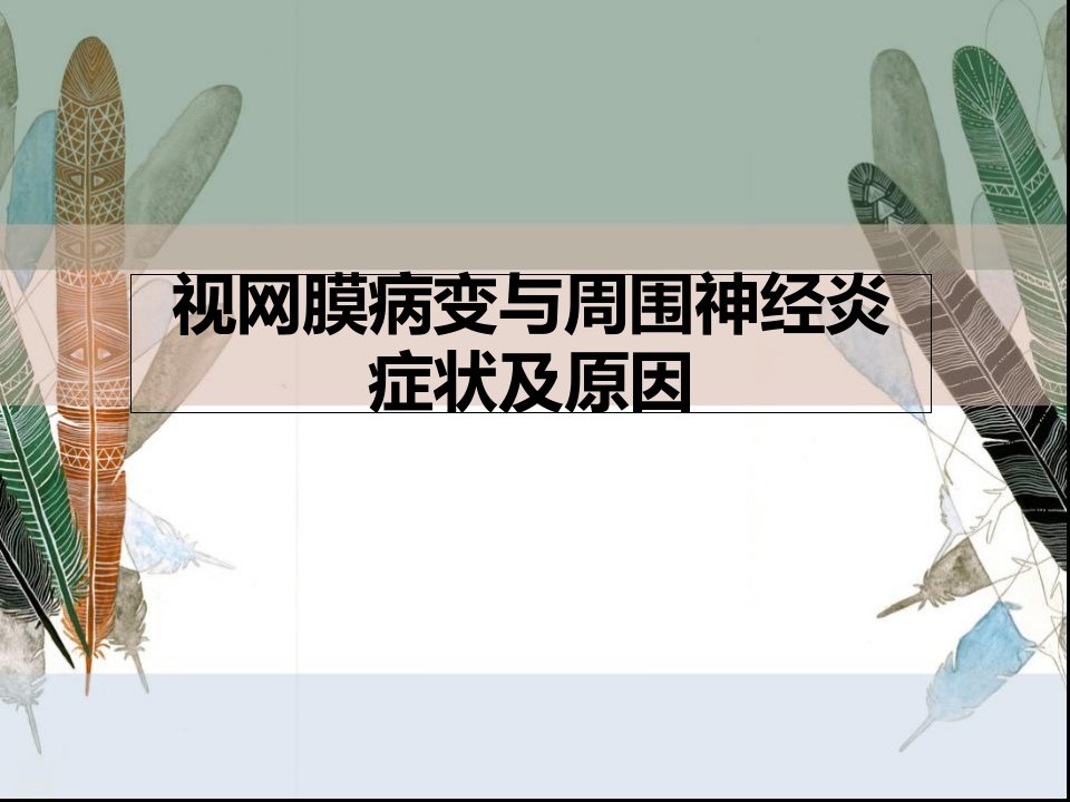 视网膜病变与周围神经炎症状及原因