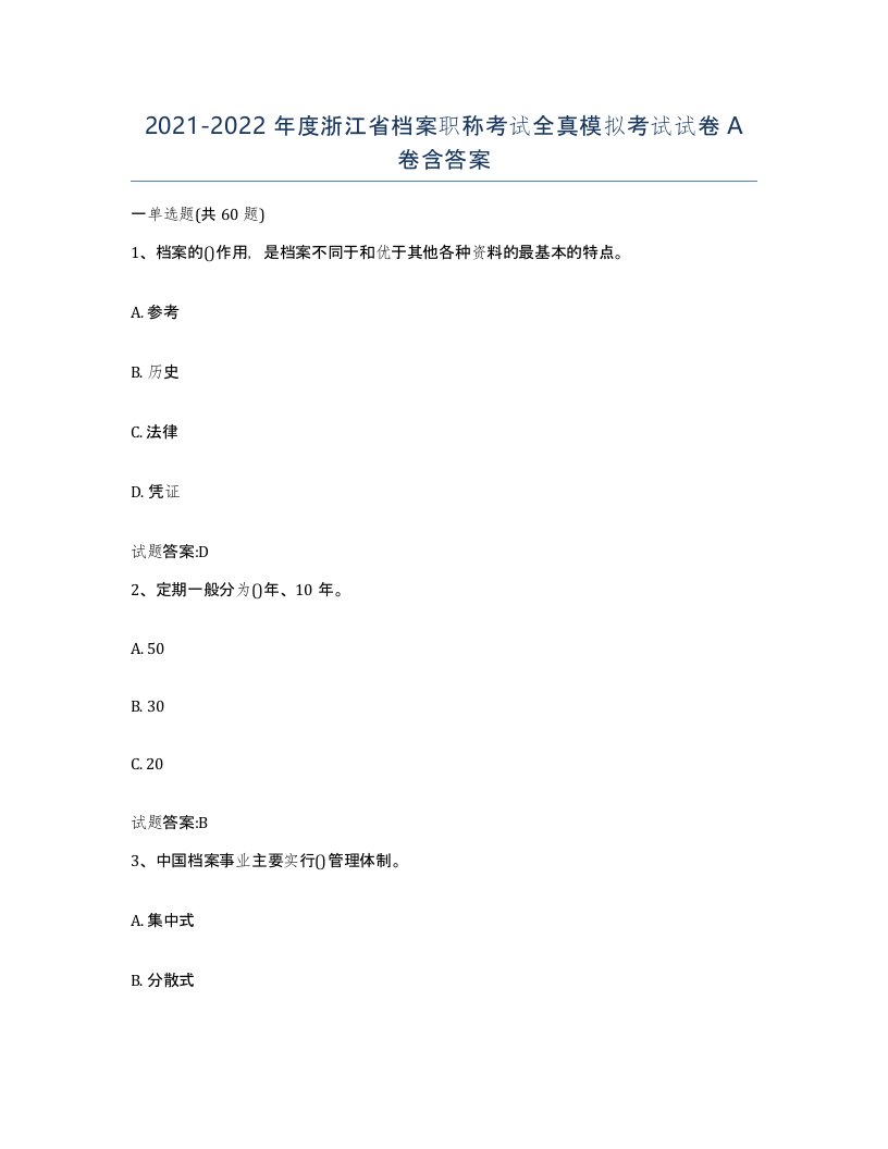 2021-2022年度浙江省档案职称考试全真模拟考试试卷A卷含答案