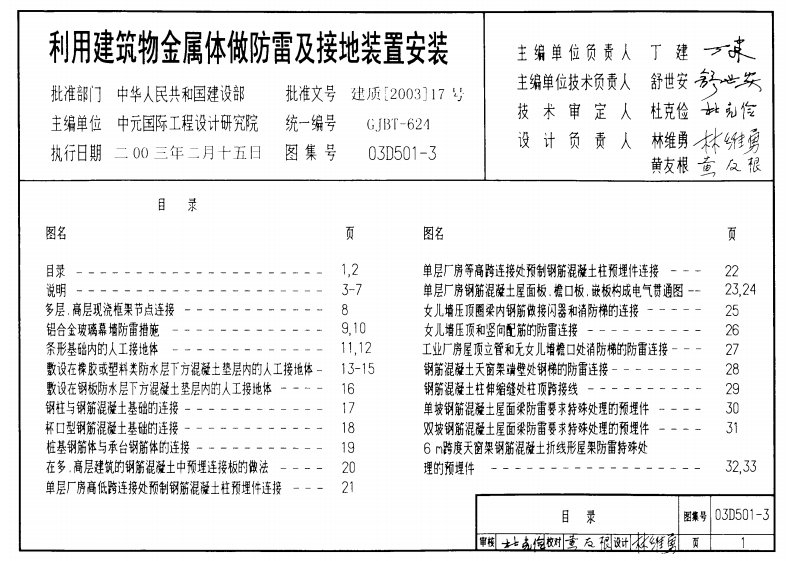 03D501-3_利用建筑物金属体做防雷及接地装置安装