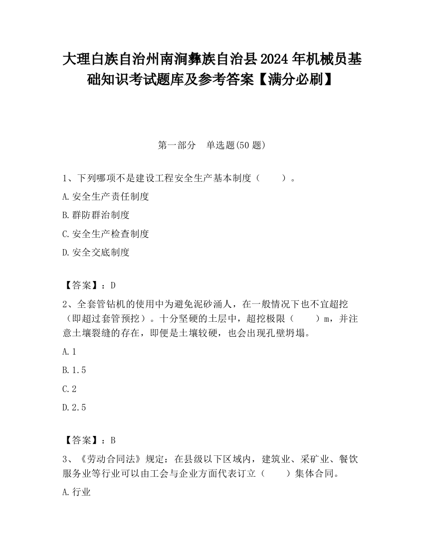 大理白族自治州南涧彝族自治县2024年机械员基础知识考试题库及参考答案【满分必刷】