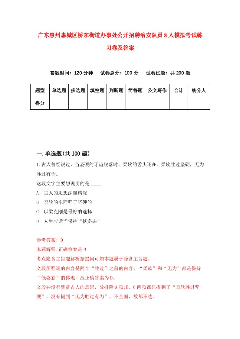 广东惠州惠城区桥东街道办事处公开招聘治安队员8人模拟考试练习卷及答案第1次