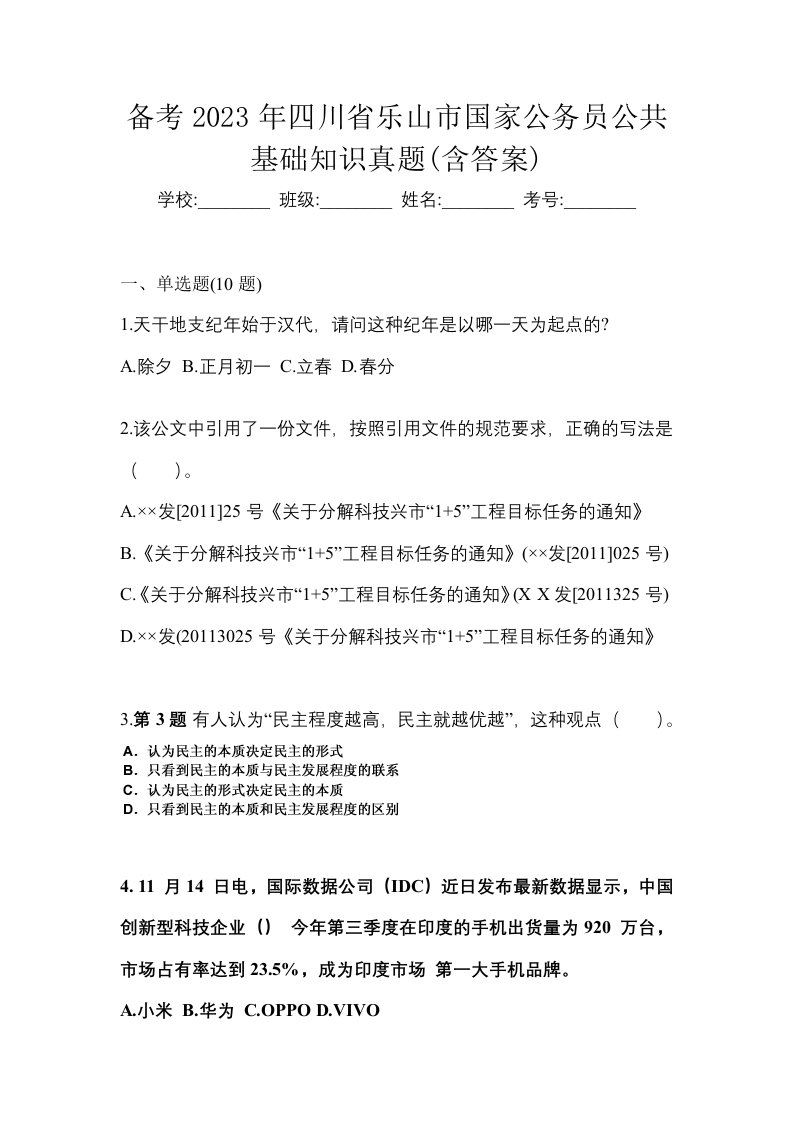 备考2023年四川省乐山市国家公务员公共基础知识真题含答案