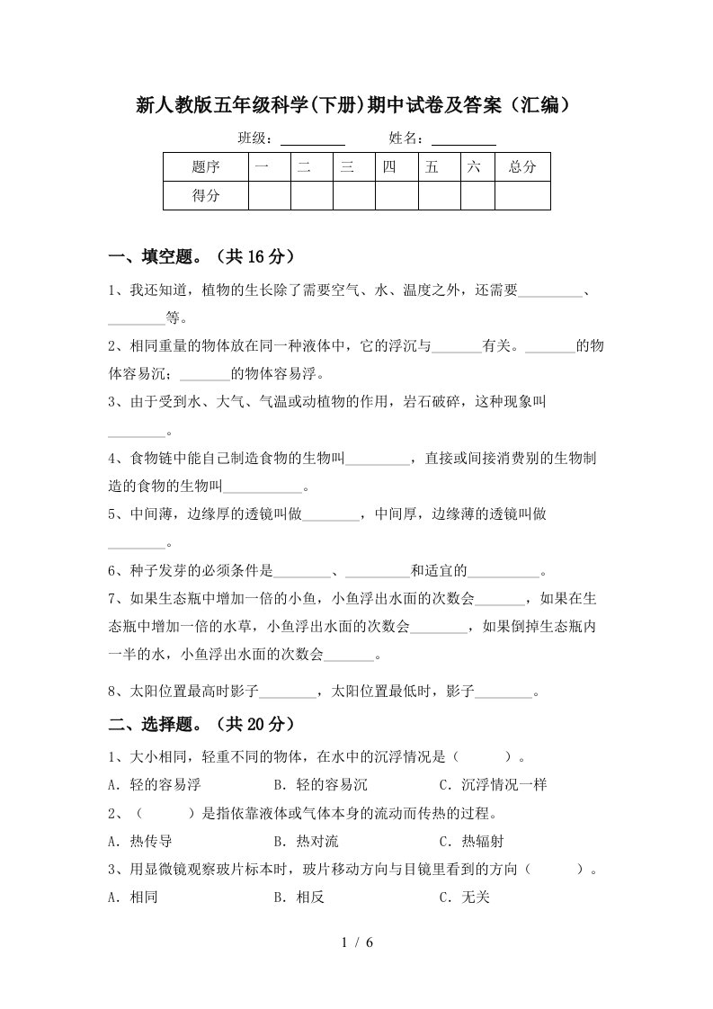 新人教版五年级科学下册期中试卷及答案汇编