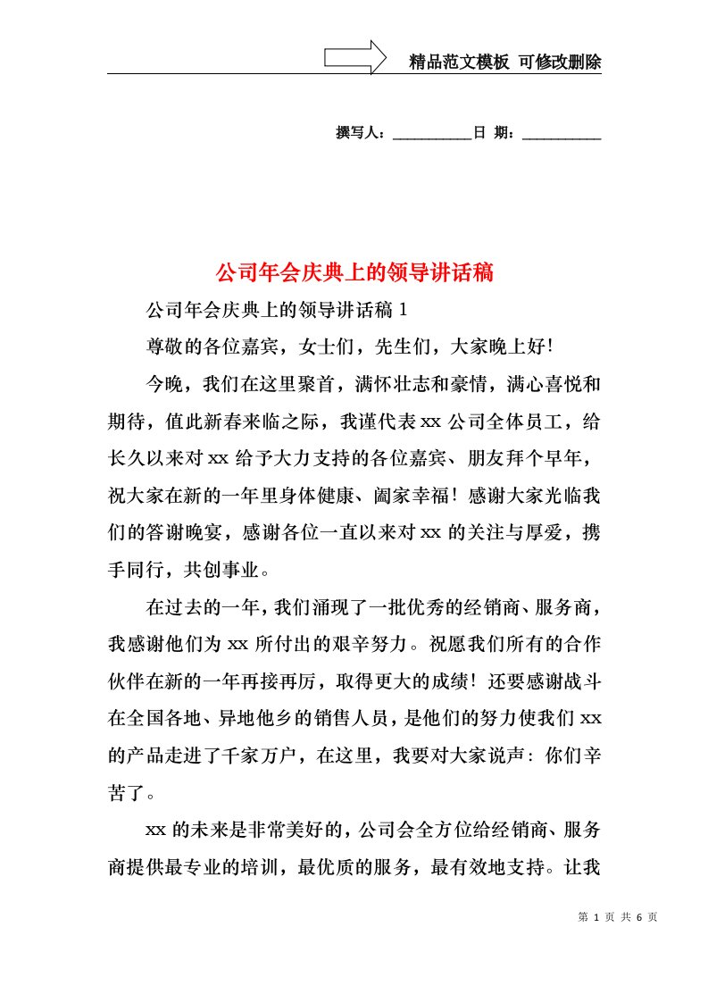 公司年会庆典上的领导讲话稿