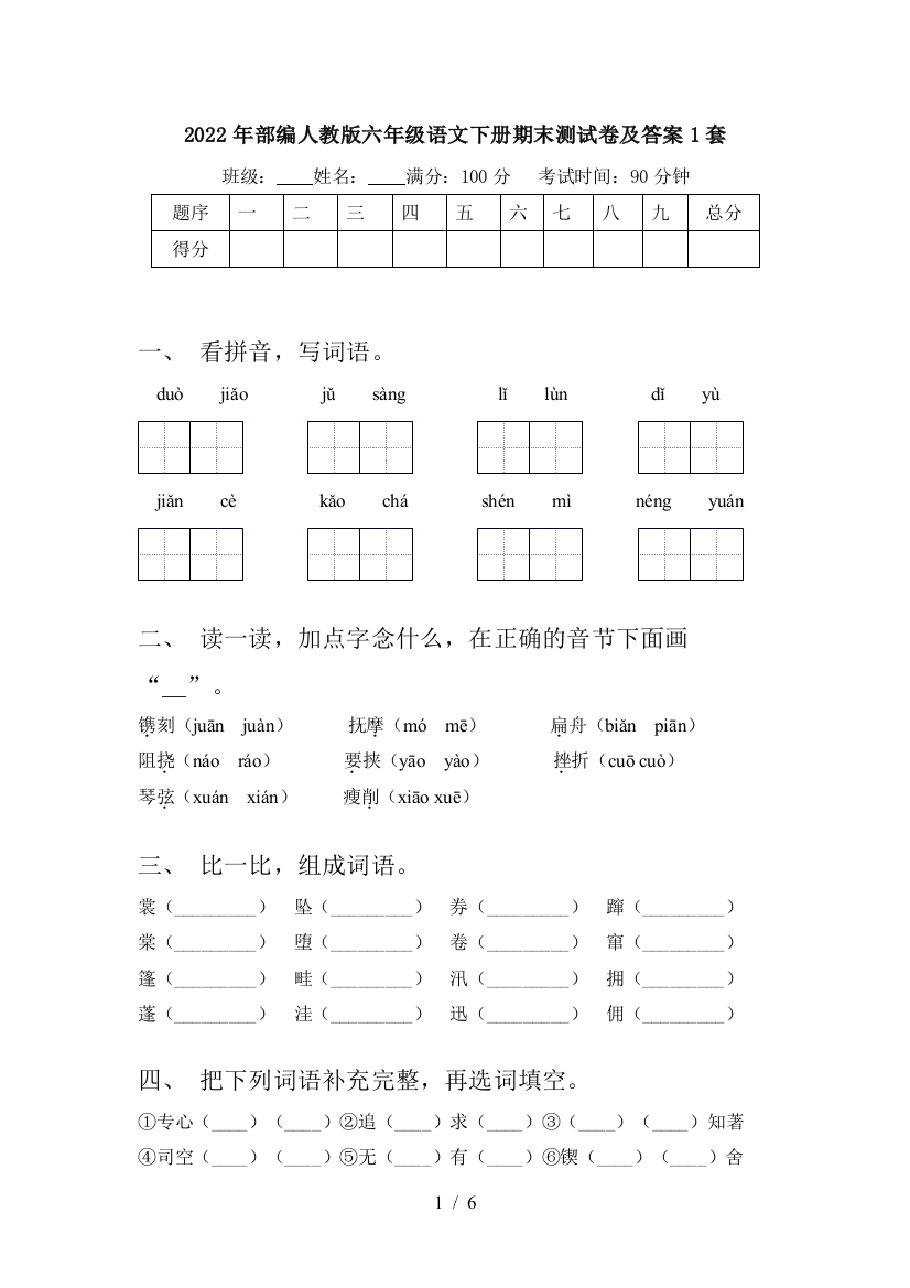 2022年部编人教版六年级语文下册期末测试卷及答案1套