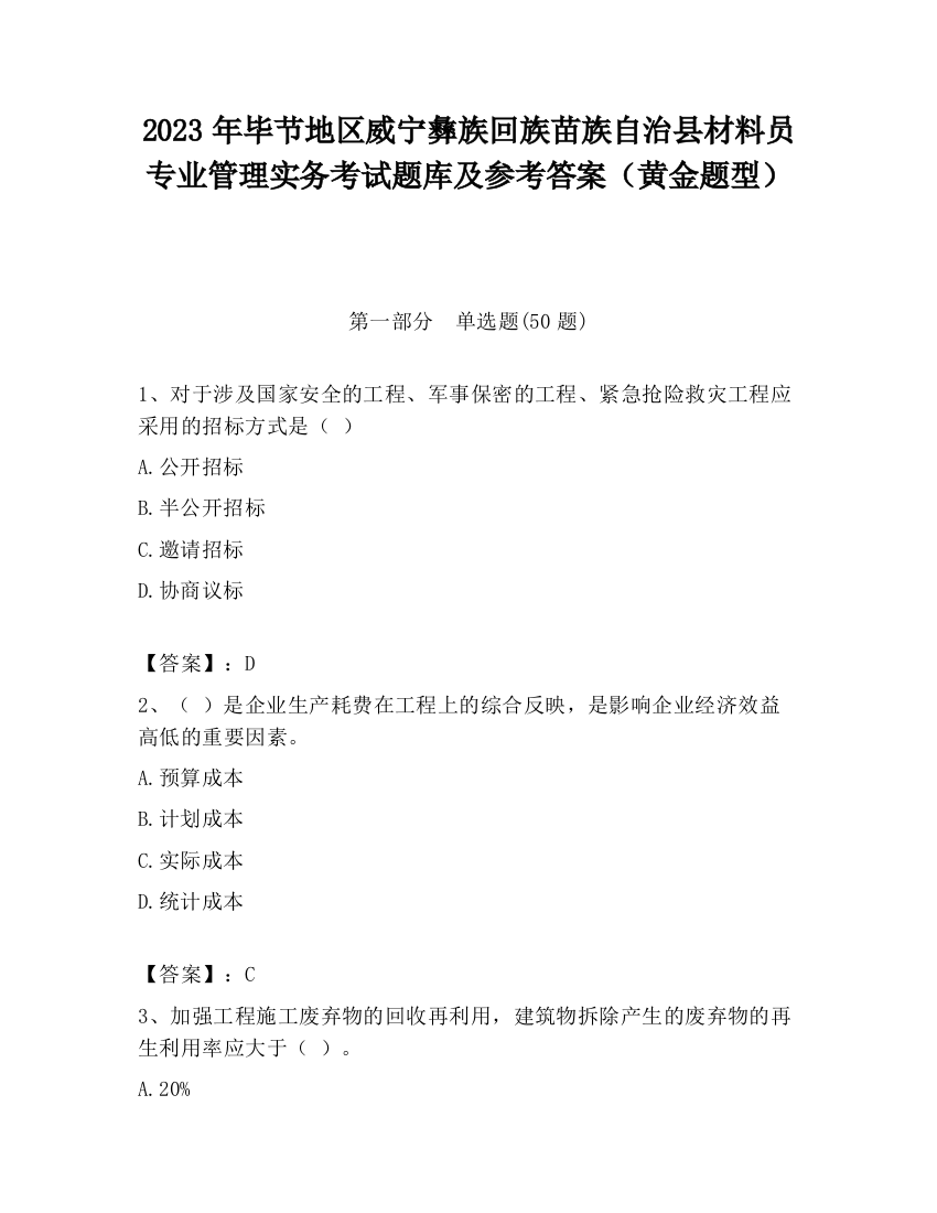 2023年毕节地区威宁彝族回族苗族自治县材料员专业管理实务考试题库及参考答案（黄金题型）