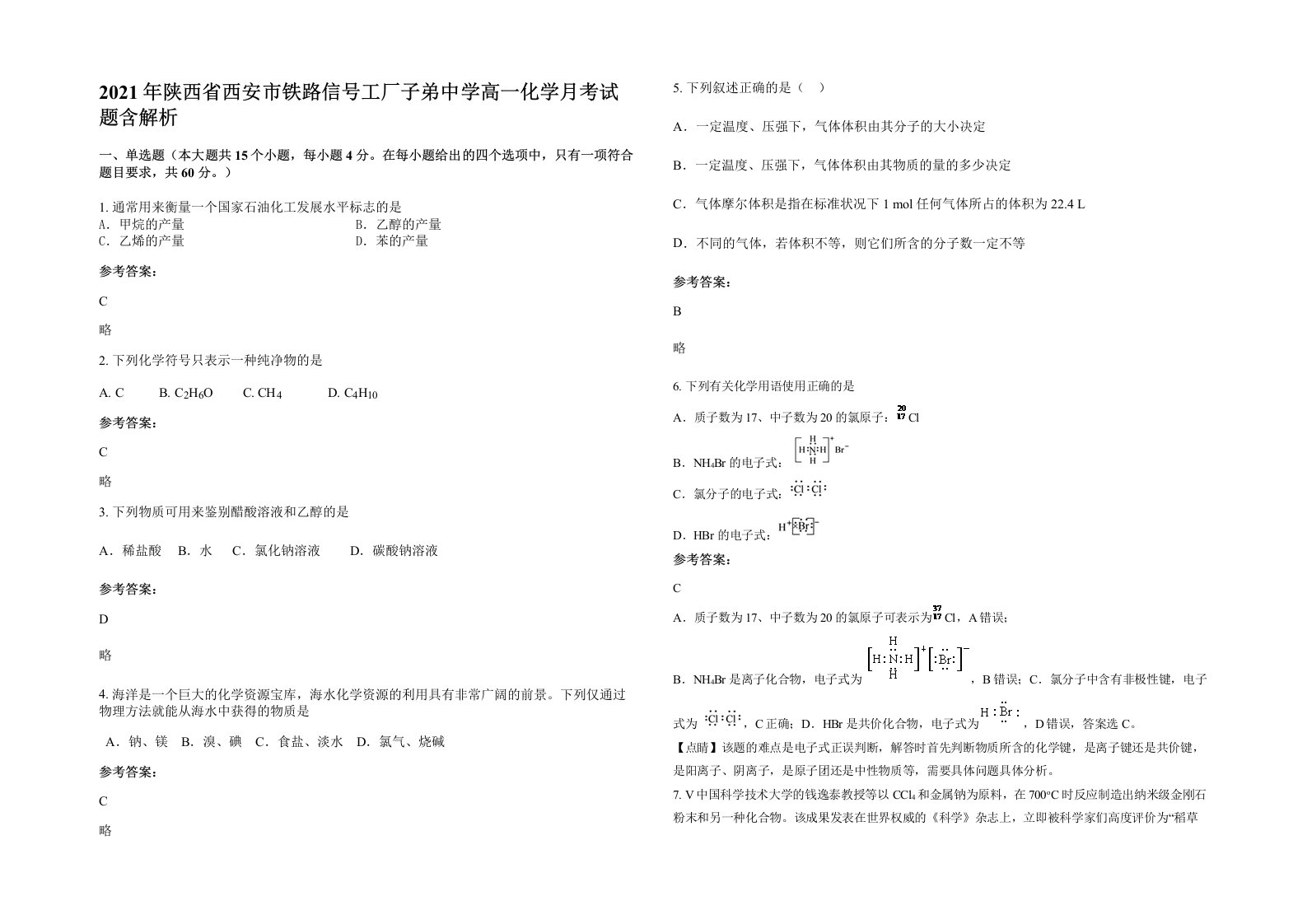 2021年陕西省西安市铁路信号工厂子弟中学高一化学月考试题含解析