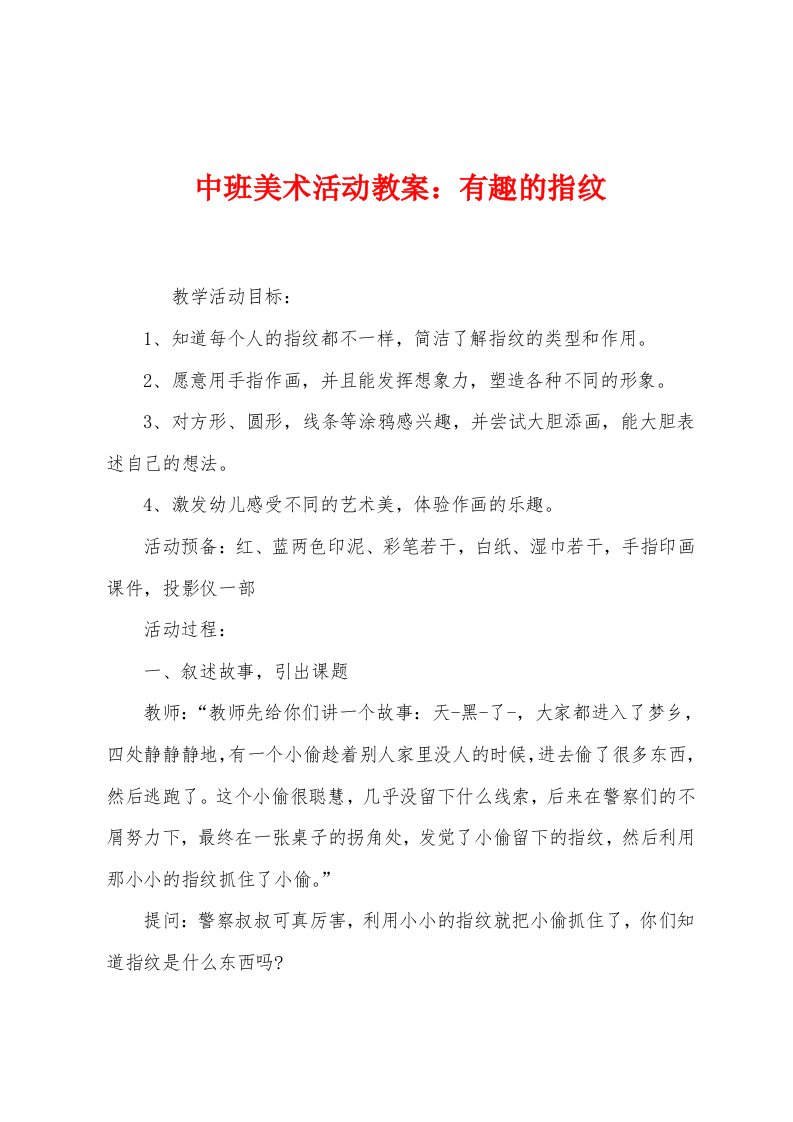 中班美术活动教案：有趣的指纹