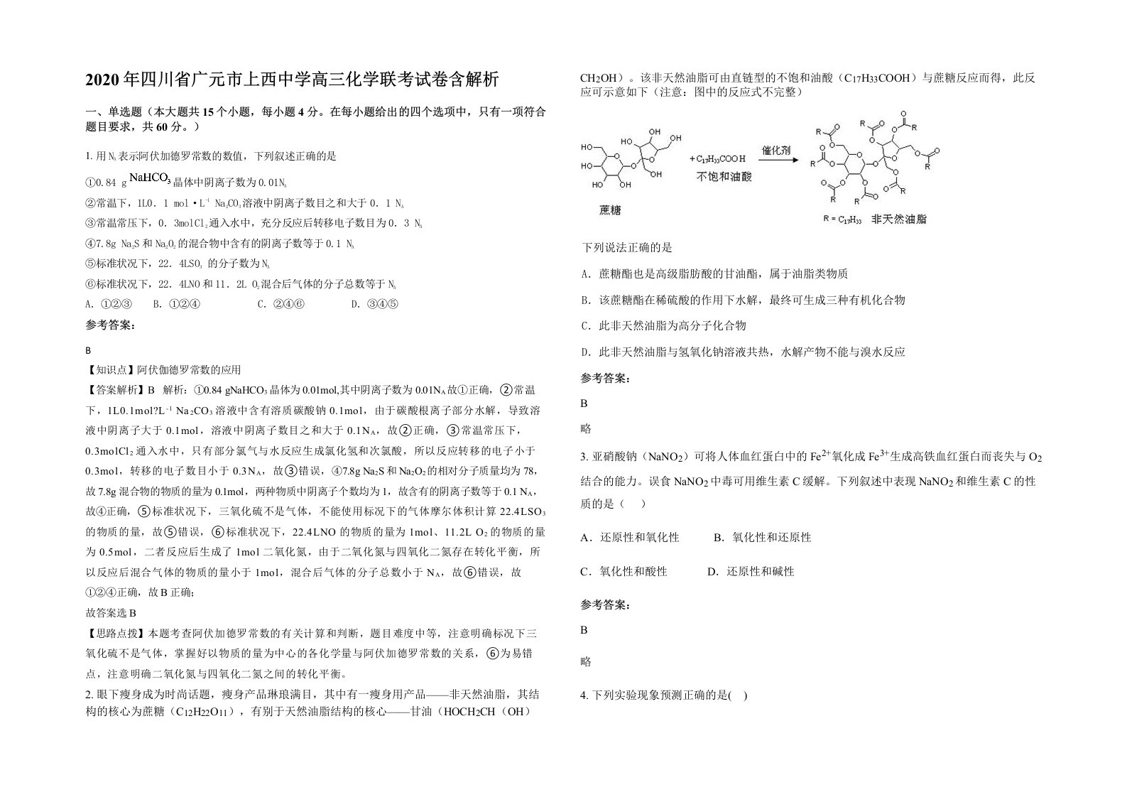 2020年四川省广元市上西中学高三化学联考试卷含解析