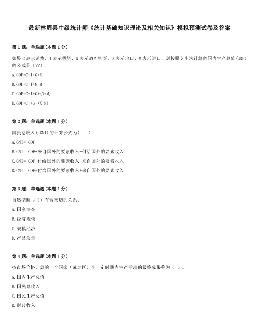 最新林周县中级统计师《统计基础知识理论及相关知识》模拟预测试卷及答案