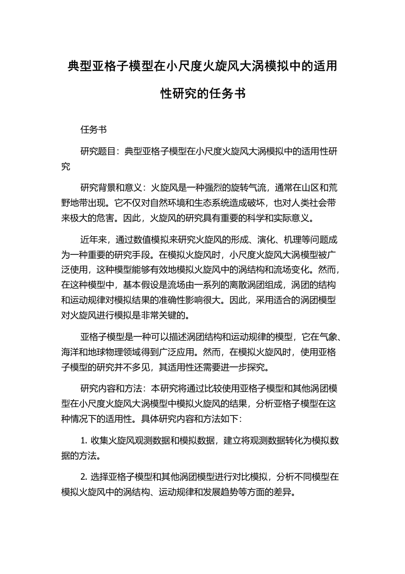 典型亚格子模型在小尺度火旋风大涡模拟中的适用性研究的任务书