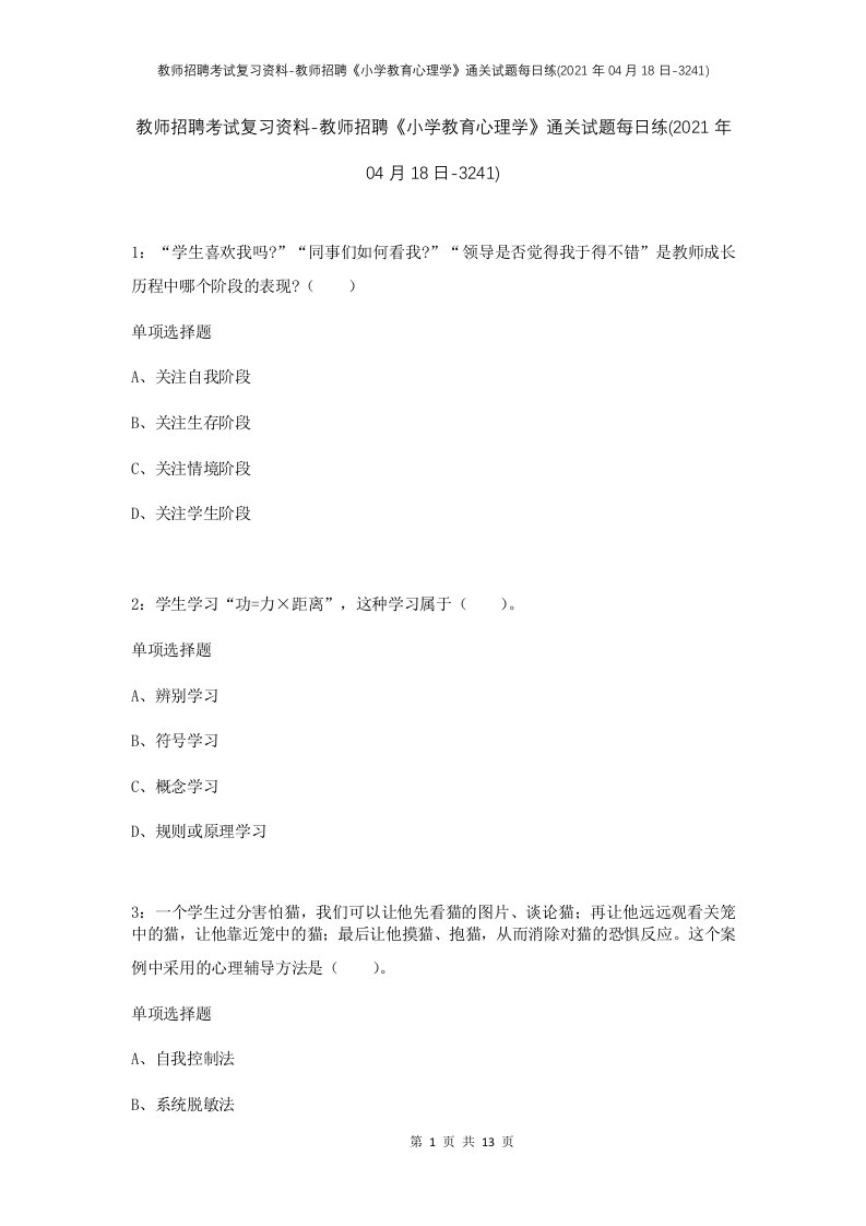 教师招聘考试复习资料-教师招聘小学教育心理学通关试题每日练2021年04月18日-3241