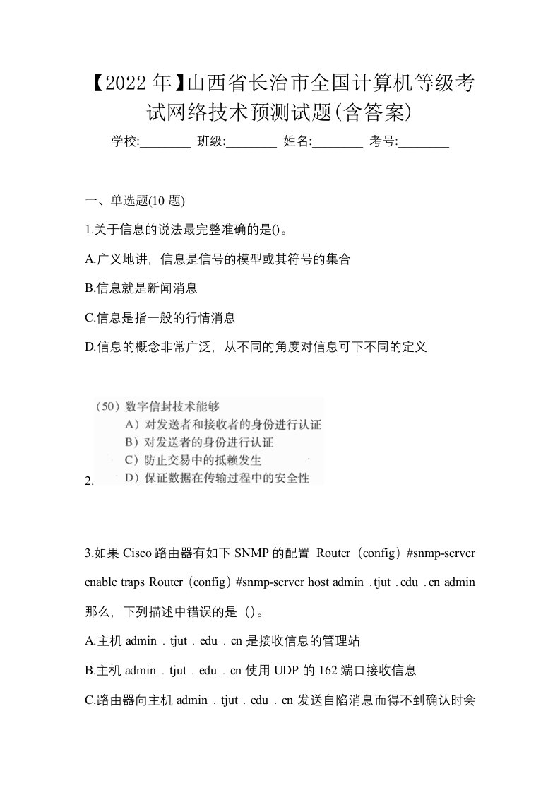 2022年山西省长治市全国计算机等级考试网络技术预测试题含答案