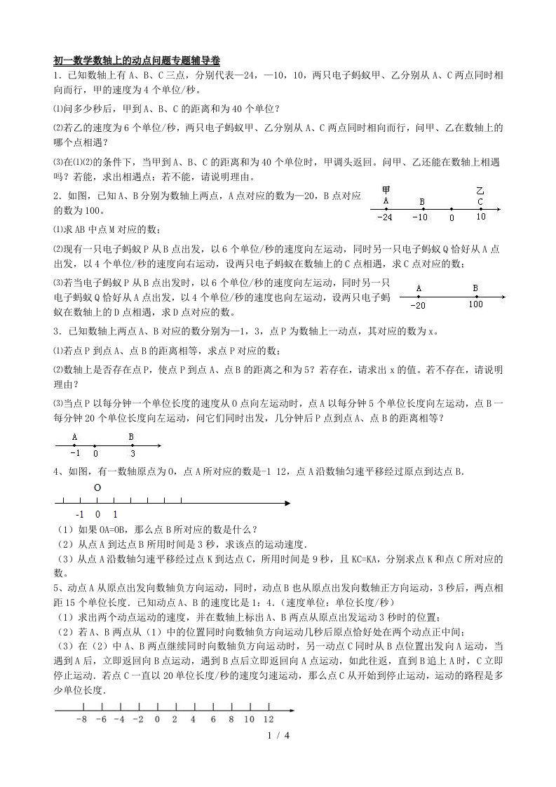 初一数学数轴上动点问题专题辅导卷