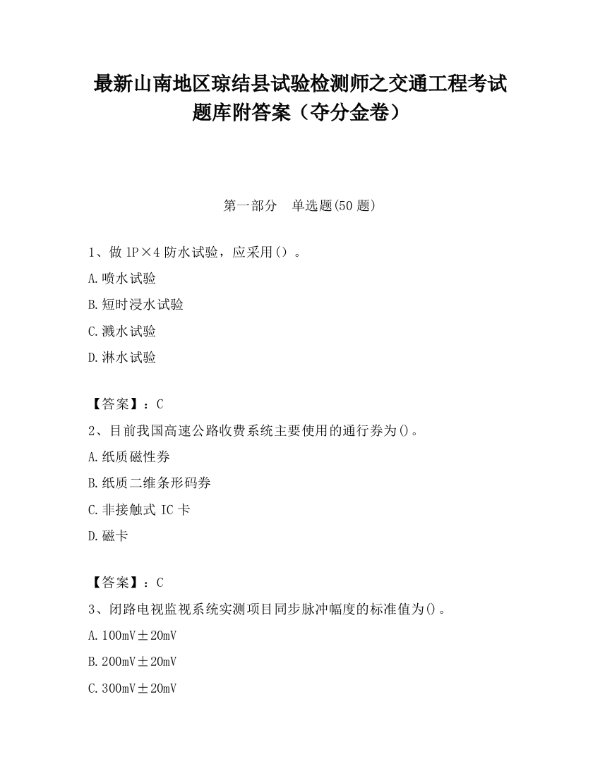 最新山南地区琼结县试验检测师之交通工程考试题库附答案（夺分金卷）