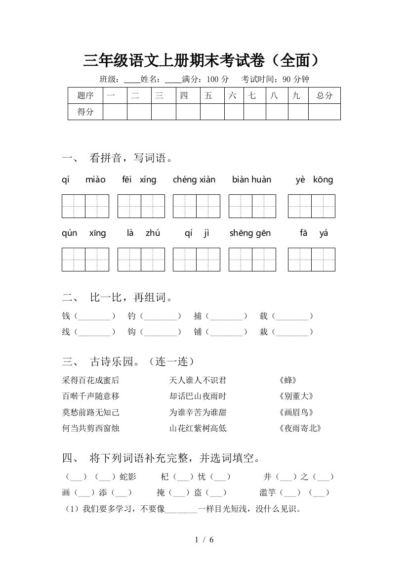 三年级语文上册期末考试卷(全面)