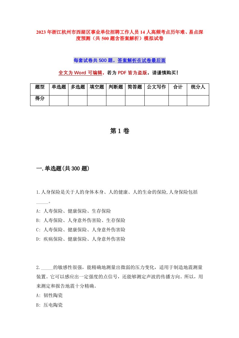 2023年浙江杭州市西湖区事业单位招聘工作人员14人高频考点历年难易点深度预测共500题含答案解析模拟试卷