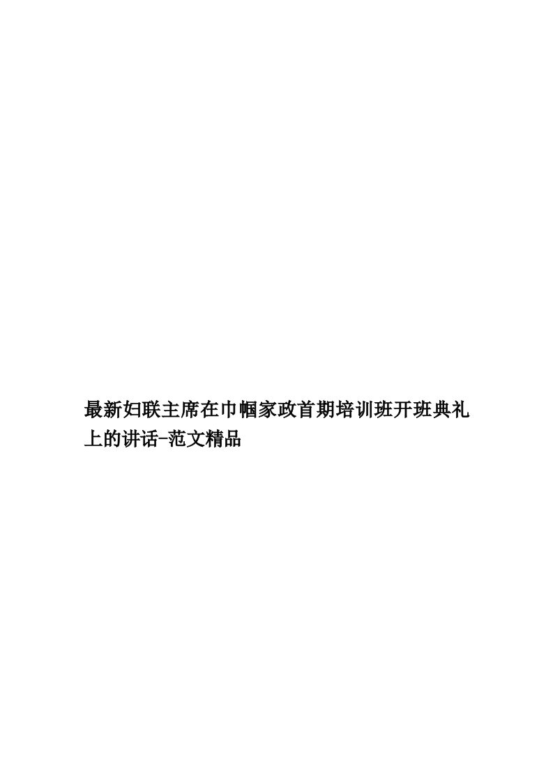 最新妇联主席在巾帼家政首期培训班开班典礼上的讲话-范文精品