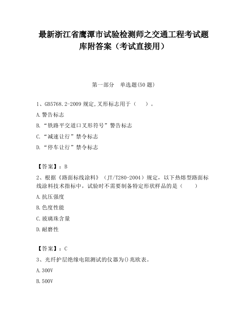 最新浙江省鹰潭市试验检测师之交通工程考试题库附答案（考试直接用）