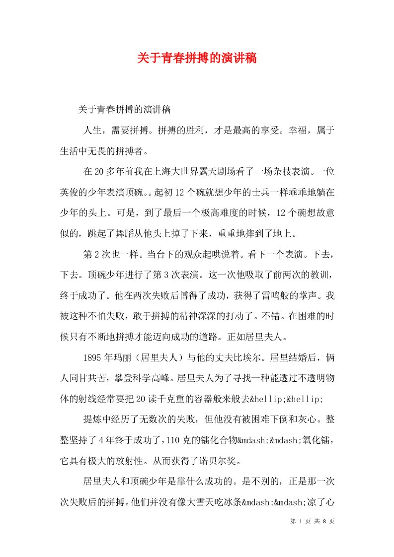 关于青春拼搏的演讲稿