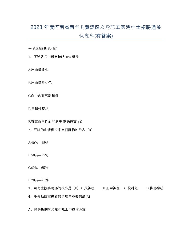 2023年度河南省西华县黄泛区农场职工医院护士招聘通关试题库有答案