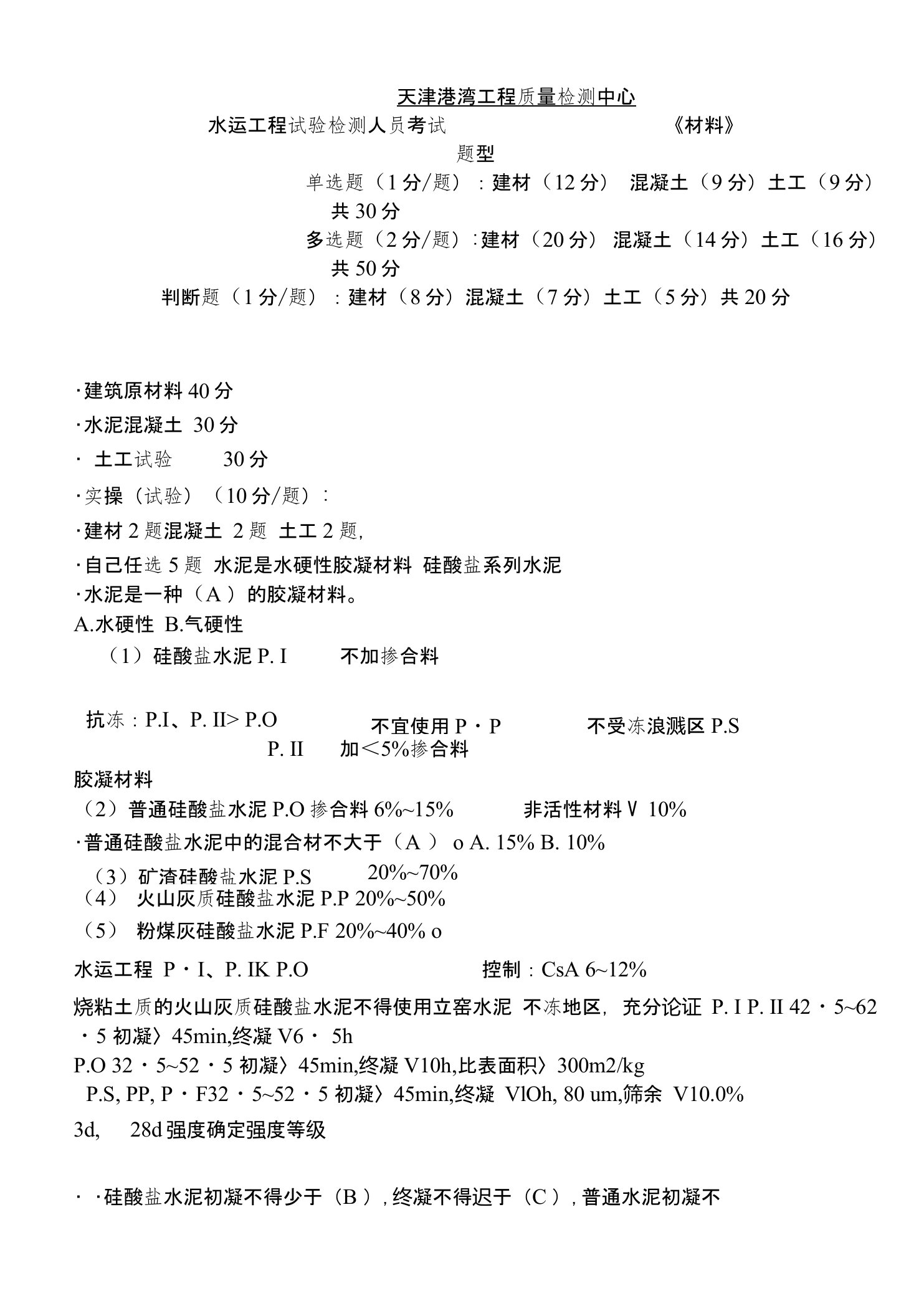 水运检测工程师水运工程材料混凝土培训材料