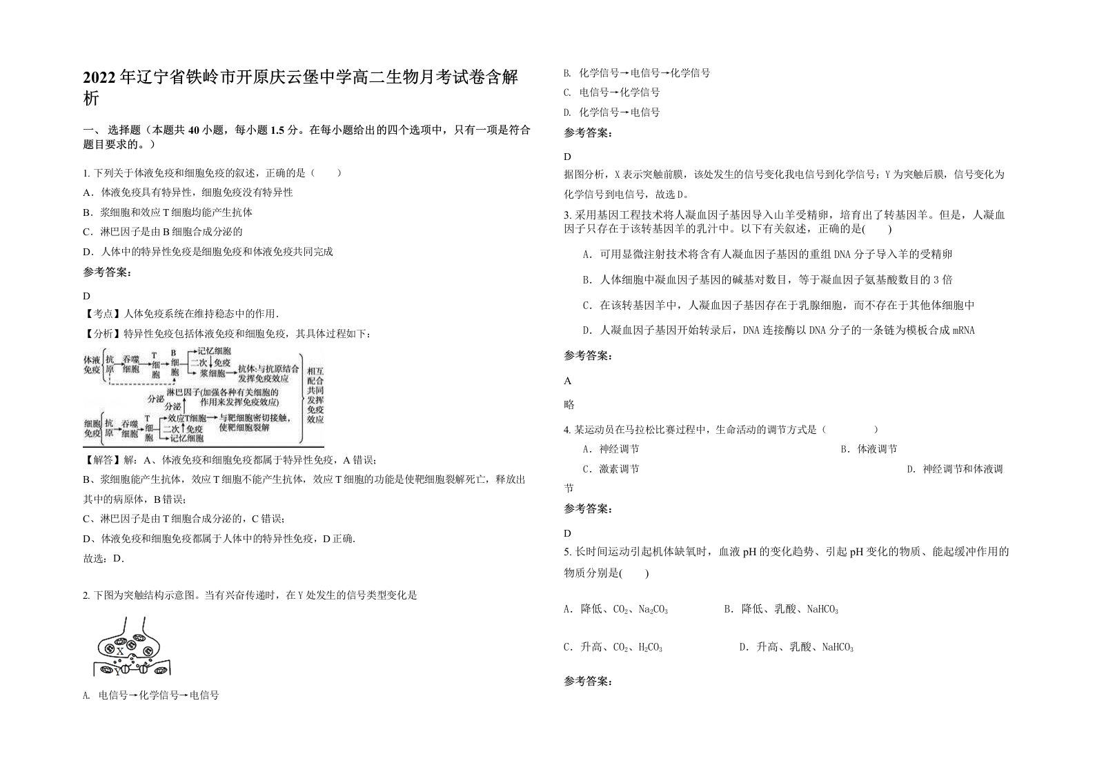 2022年辽宁省铁岭市开原庆云堡中学高二生物月考试卷含解析