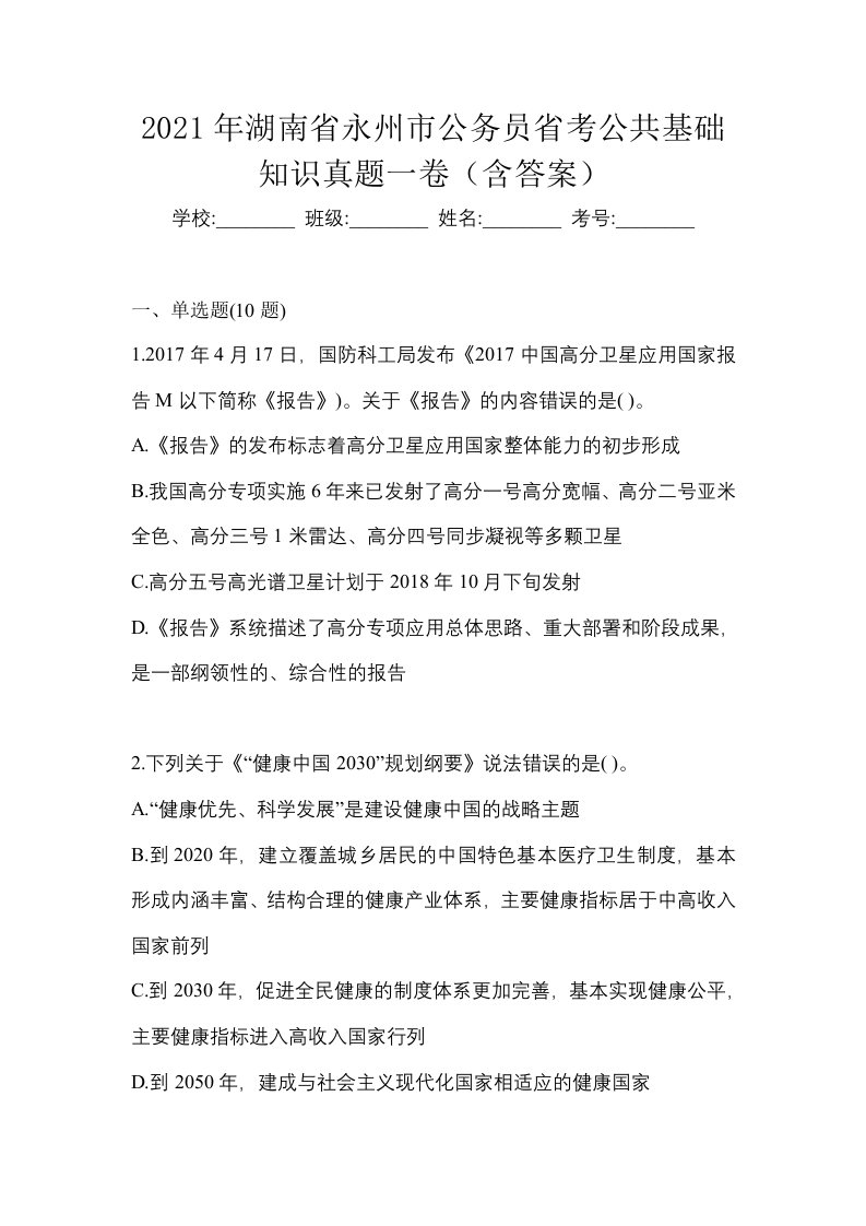 2021年湖南省永州市公务员省考公共基础知识真题一卷含答案