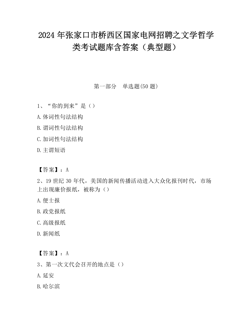 2024年张家口市桥西区国家电网招聘之文学哲学类考试题库含答案（典型题）