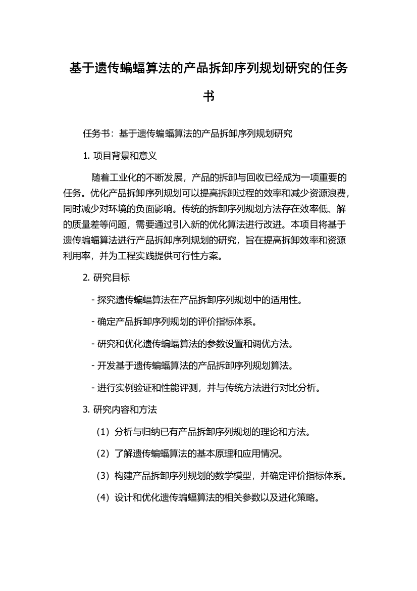 基于遗传蝙蝠算法的产品拆卸序列规划研究的任务书