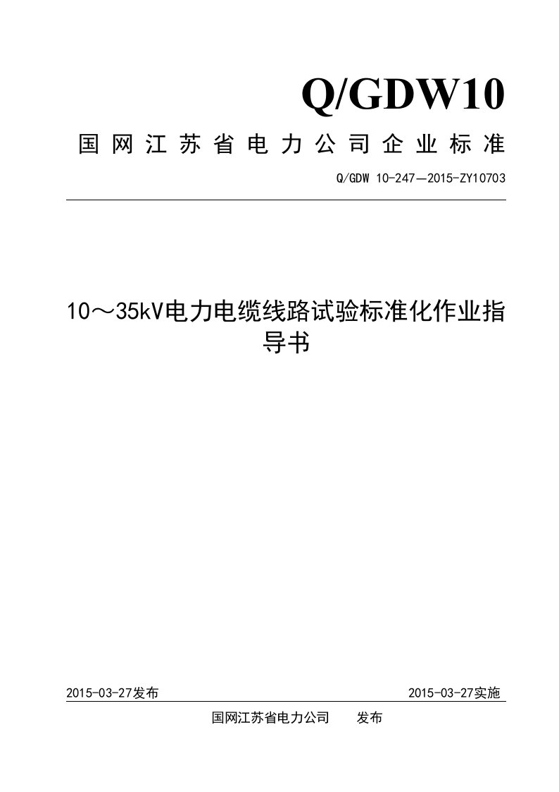 10～35kV电力电缆线路试验标准化作业指导书