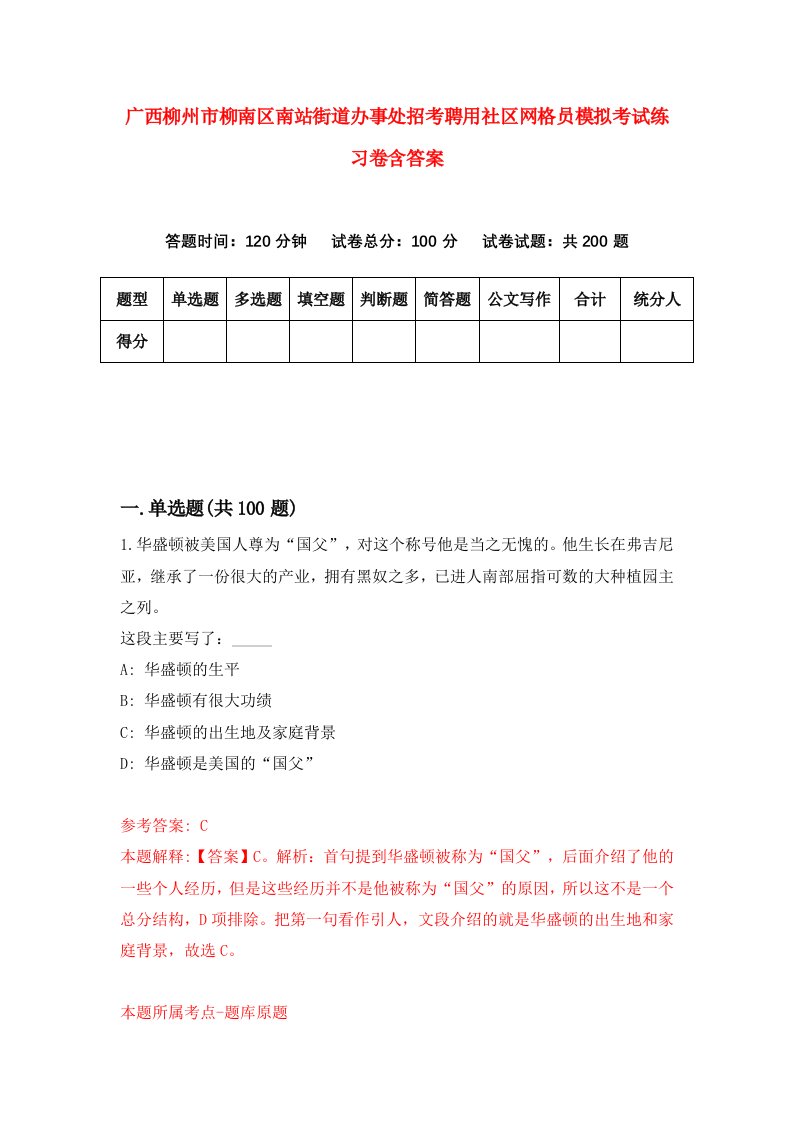 广西柳州市柳南区南站街道办事处招考聘用社区网格员模拟考试练习卷含答案2