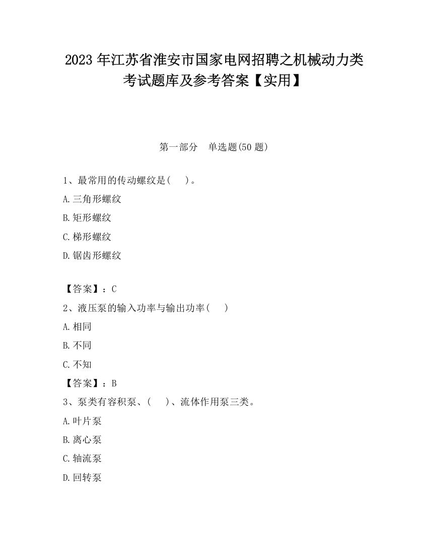 2023年江苏省淮安市国家电网招聘之机械动力类考试题库及参考答案【实用】