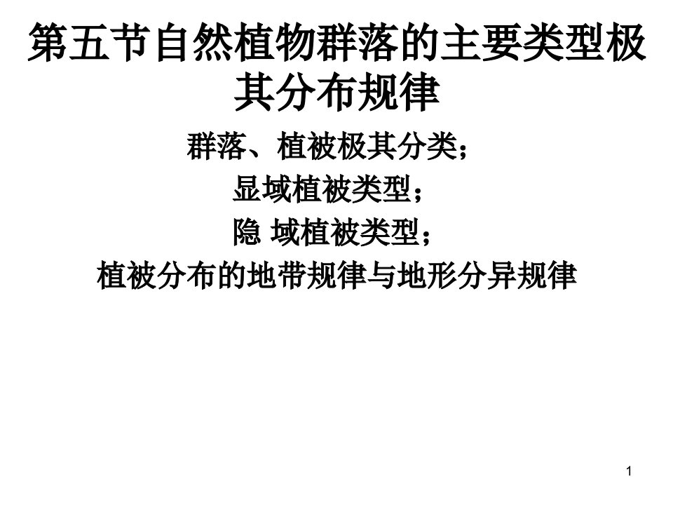 第五节自然植物群落的主要类型极其