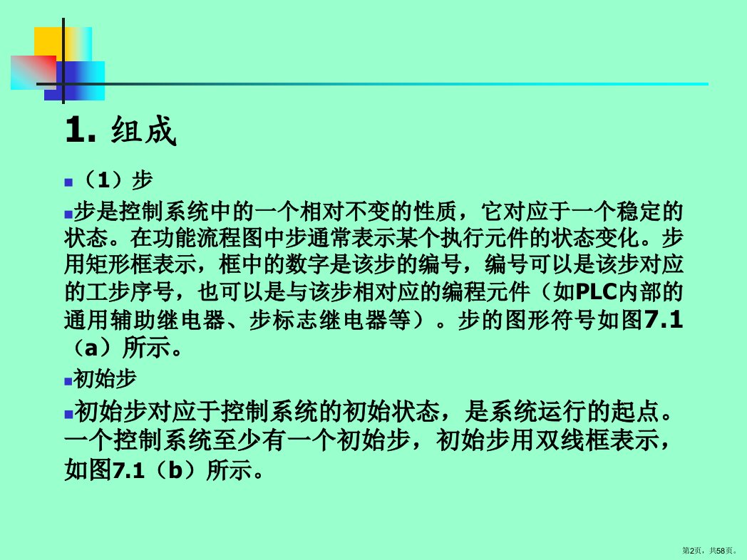 工学顺序功能图法课件PPT58页