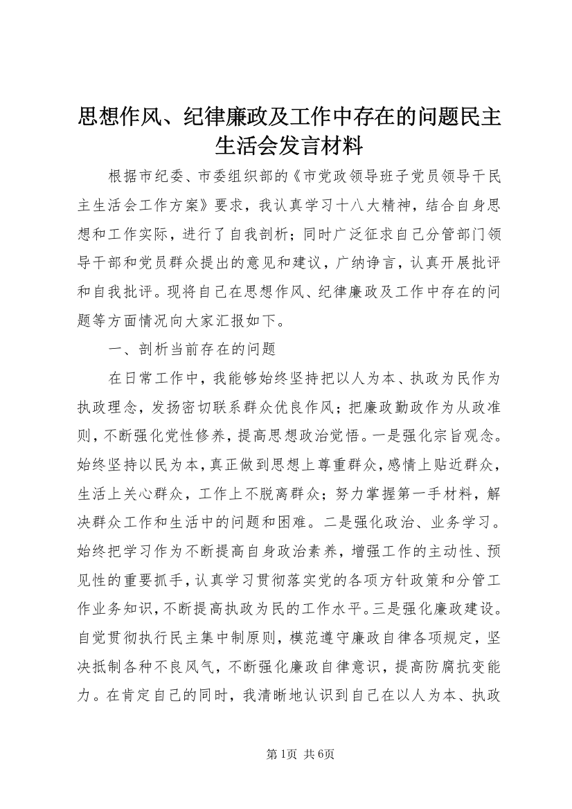 思想作风、纪律廉政及工作中存在的问题民主生活会发言材料