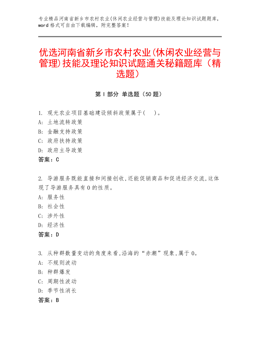 优选河南省新乡市农村农业(休闲农业经营与管理)技能及理论知识试题通关秘籍题库（精选题）