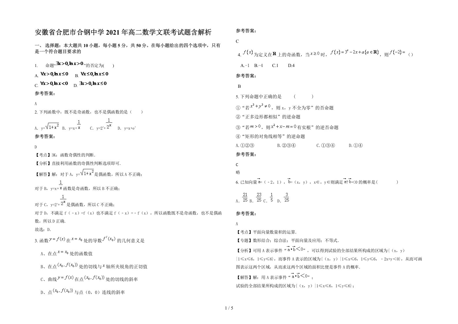 安徽省合肥市合钢中学2021年高二数学文联考试题含解析